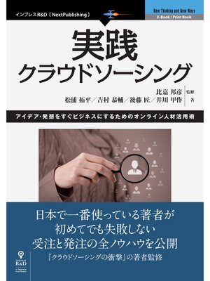 cover image of 実践クラウドソーシング